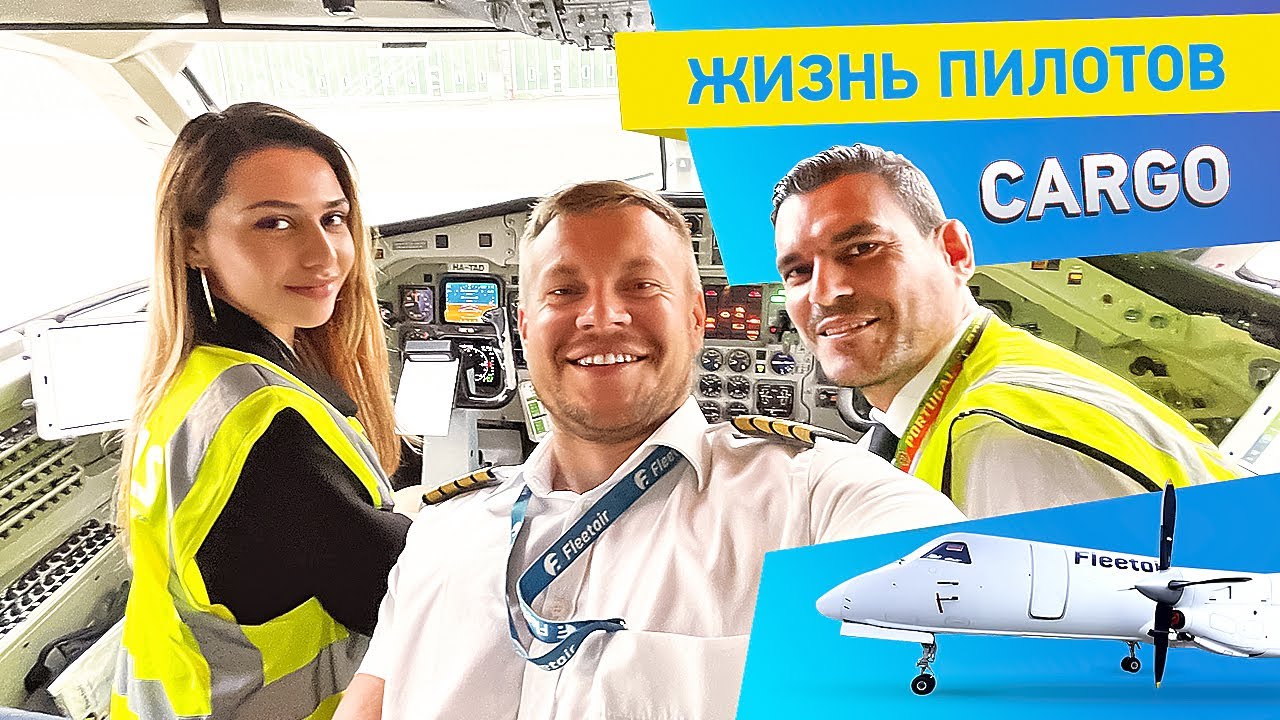 Подробный рассказ о полете Франкфурт –  Клуж – Жирона. Один день из жизни экипажа грузовой авиации.