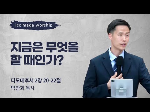 [박찬희 목사] 지금은 무엇을 할 때인가? | ICC마가 | 2023.06.04