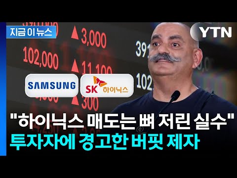 "삼전닉스 절대 팔지 마라"…워런 버핏 제자의 후회 [지금이뉴스] / YTN