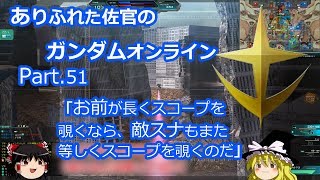 ありふれた佐官のガンダムオンライン Part 51 【ゆっくり実況】