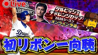 【プロスピA】ダルチャレDAY5初リボン一向聴！！突撃いいいいいい！！！#プロスピA #ライブ