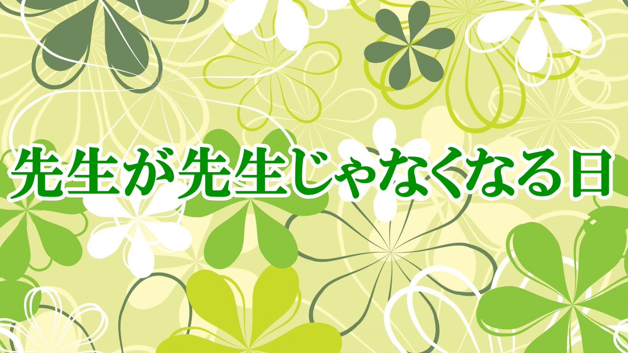 【卒業】先生が先生じゃなくなる日【女性向け】【ささやき】