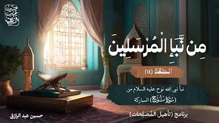 صورة مِنْ نَبَإِ الْمُرْسَلِينَ | برنامج تأهيل المصلحات | حقيبة القرأن