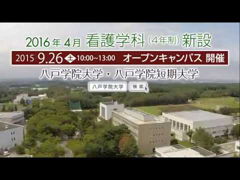 【オープンキャンパス2015】八戸学院大学・八戸学院短期大学