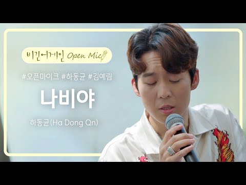 모든 이들이 기다린 하동균(Ha Dong Qn)의 레전드 명곡 '나비야'♬ | 비긴어게인 오픈마이크