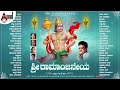 Sri Ramanjaneya Audio Jukebox Dr S P Balasubramanyam Kannada Devotional Anand Audio
