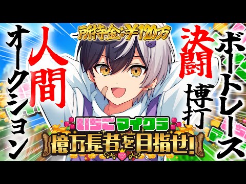 【 #いちごマイクラ 】お父さん俺ボートレーサになるよ！四の五の言わずに金稼げ【STPR／すとぷり／騎士X／AMPTAK／めておら／すにすて】