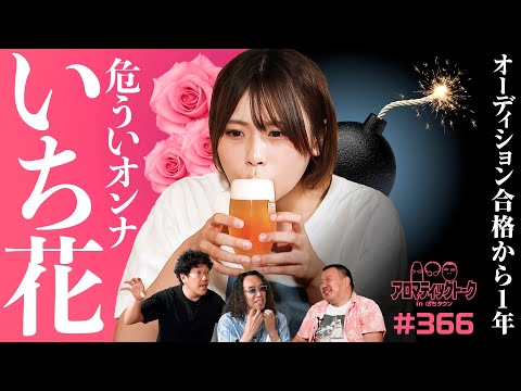 【オーディション合格から1年】アロマティックトークinぱちタウン 第366回《木村魚拓・沖ヒカル・グレート巨砲・いち花》★★毎週水曜日配信★★