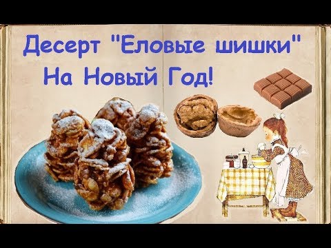 Десерт "Еловые шишки" На Новый Год! / Книга Рецептов / Bon Appetit