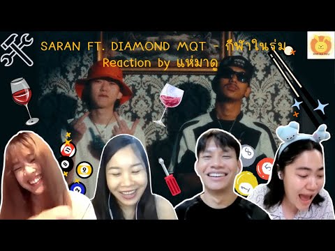 [Reaction] SARAN - กีฬาในร่ม ft. DIAMOND MQT (Official MV) | แห่มาดู