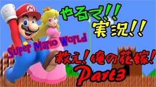 スーパーマリオワールド【救え！俺の花嫁！】Part3