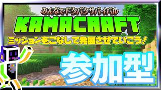【マインクラフト】#3 みんなでレッツサバイバ3ル！かまワールドを発展～お気軽にどうぞ