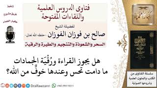 صورة ما حكم رقية الجمادات؟ لمعالي الشيخ صالح الفوزان