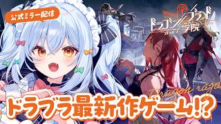 【#ドラガク】「ドラゴンブラッド：スレイヤーズ学院」公式ミラー配信👀【#犬山たまき/のりプロ所属】