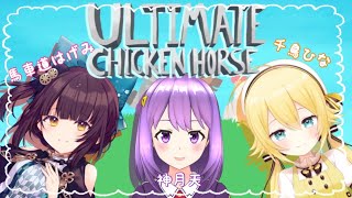 【アルチキ】わちゃわちゃ障害物競争！【#神月天&千鳥ひな&馬車道はげみ#Vtuber】