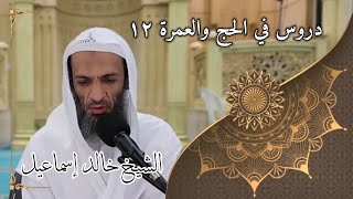 صورة دروس في الحج والعمرة ١٢ - لفضيلة الشيخ خالد إسماعيل