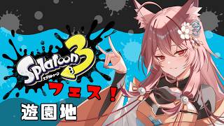 【スプラ３】遊園地頑張るぞ！！メンバー来るかも【狐野蓮】