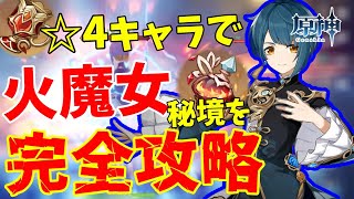 【原神】☆4キャラで火魔女秘境を完全攻略！【初～中級者向け】
