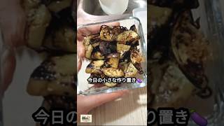 簡単で美味しい茄子の副菜 | 塩昆布レモン和え#shorts