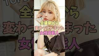 全盛期から変わってしまった女性芸能人TOP3 #北川景子 #指原莉乃 #戦慄かなの