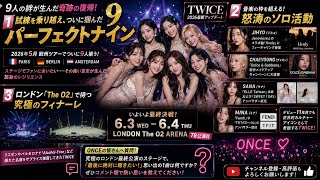 【TWICE】ついに9人完全体へ！涙の欧州ツアーからロンドン最終公演への“偉大なるフィナーレ”を徹底解説！