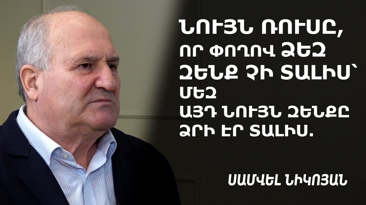 Զելենսկու՝ Հայաստան այցելության նպատակը մեզ պատերազմի մեջ ներքաշելն է․ Սամվել Նիկոյան