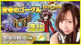 【スカイオーバー】混沌の時空！賢者のゴーグルを進化！！＃24【よしださきちゃんねる！】