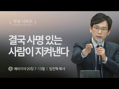 [임진혁 목사] 결국 사명있는 사람이 지켜낸다 | 주일예배 | 2024.12.29