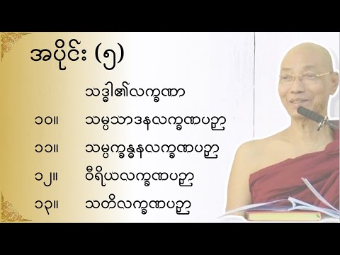 သုတဓမ္မဂဝေသီ BA-1, အပိုင်း(၀၀၅)မိလိန္ဒမင်းနှင့်ရှင်နာဂသေနတို့၏ ဗုဒ္ဓဝါဒရေးရာ အချေအတင်ပြောဆိုချက်များ