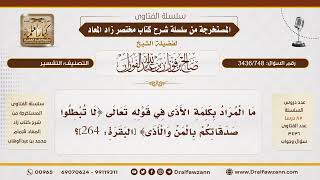 [3436/748] ما معنى الأذى في قوله تعالى {ولا تبطلوا صدقاتكم بالمن والأذى}؟