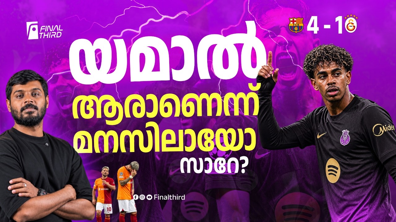 ചാമ്പ്യന്‍സ് ലീഗും കൊണ്ടേ പോകൂ.. ! barcelona vs galatasaray | lamine yamal | Haris Nen