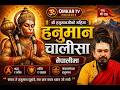 हनुमान भक्तका लागि मंगलबार विशेष : श्री हनुमान चालीसा | OMKAR TV