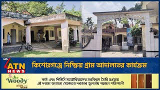কিশোরগঞ্জে নিষ্ক্রিয় গ্রাম আদালতের কার্যক্রম | ATN News