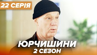 Серіал ЮРЧИШИНИ - 2 сезон - 22 серія | Нова українська комедія 2021 — Серіали ICTV