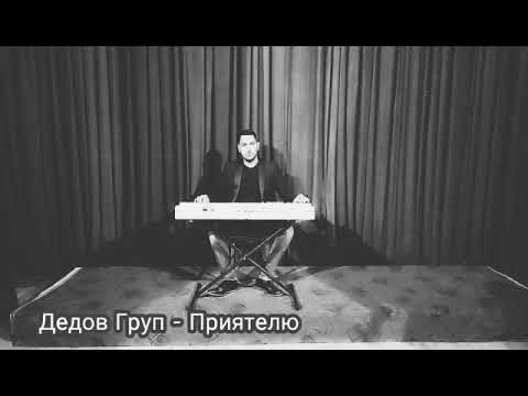 Mitko Dedov I Kiril Dedov - Priqtelio/ Митко Дедов и Кирил Дедов - Приятелю