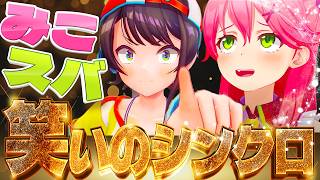 【最高なんですケド】笑いのシンクロ  みこスバ爆笑シーン 【ホロライブ切り抜き/みこスバ/大空スバル/さくらみこ】