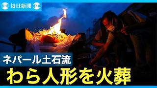ネパール土石流　わら人形を燃やして行方不明者に別れ