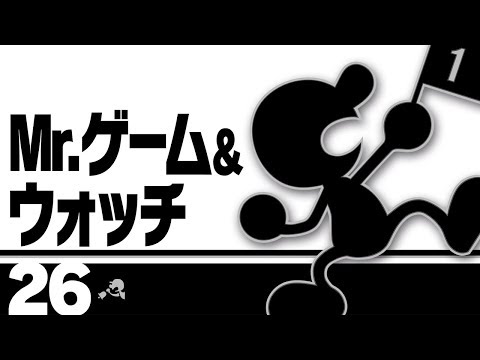 【スマブラSP】26：Mr.ゲーム＆ウォッチ