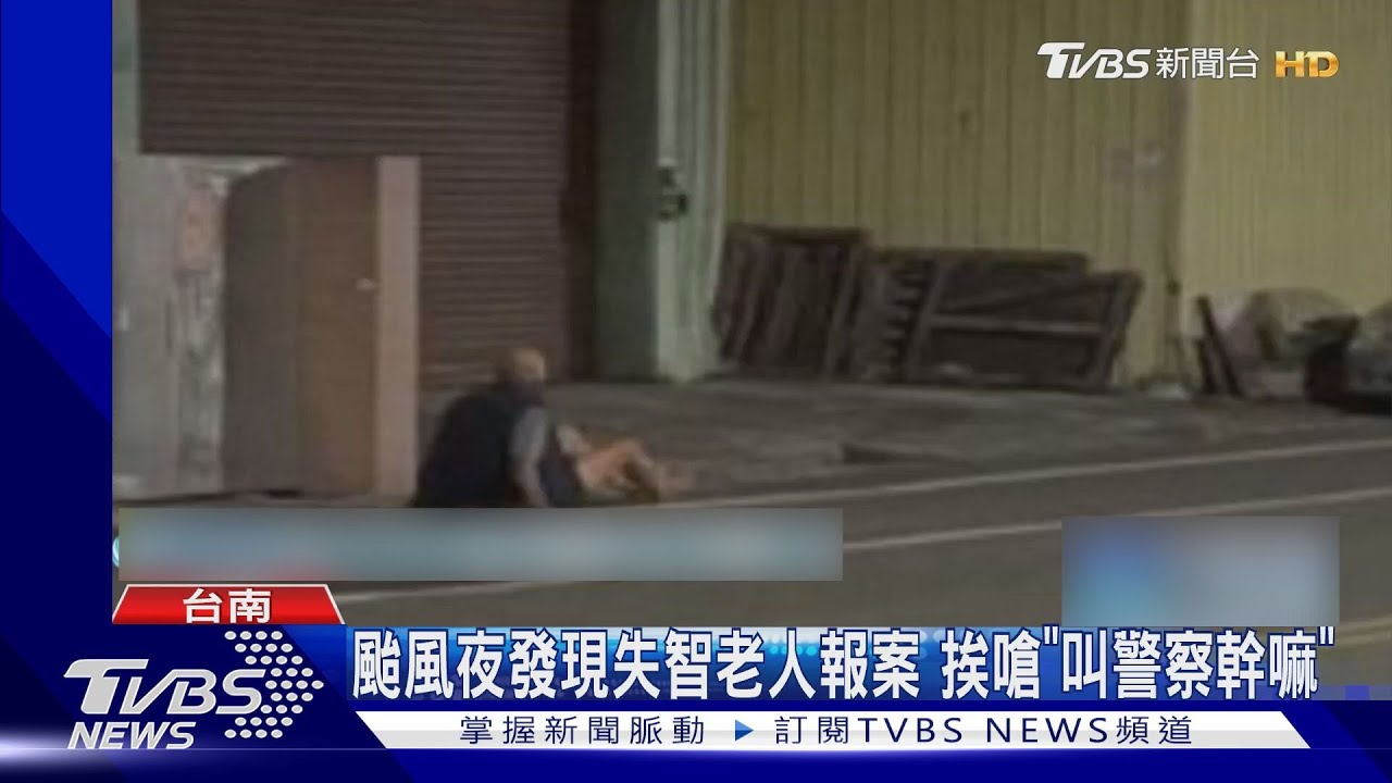 颱風夜發現失智老人報案 挨嗆「叫警察幹嘛」