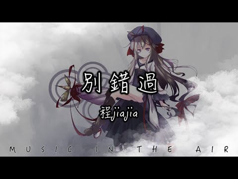 程jiajia - 別錯過『把你的心給我 把你的愛給我』【動態歌詞】