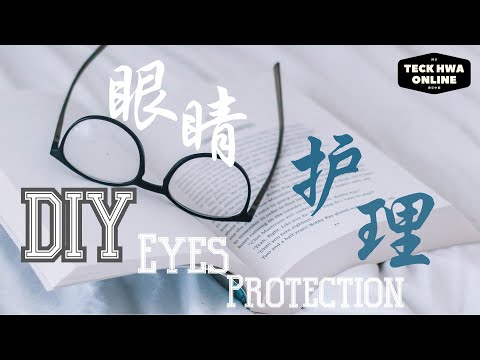 DIY 眼睛护理 
