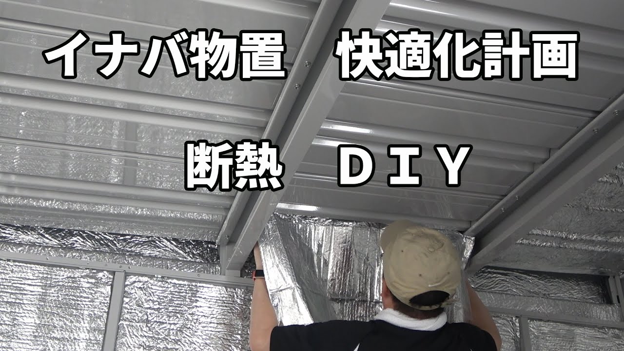 イナバ物置に格安のアルミ遮熱シートを貼って断熱快適化するDIY手順解説動画