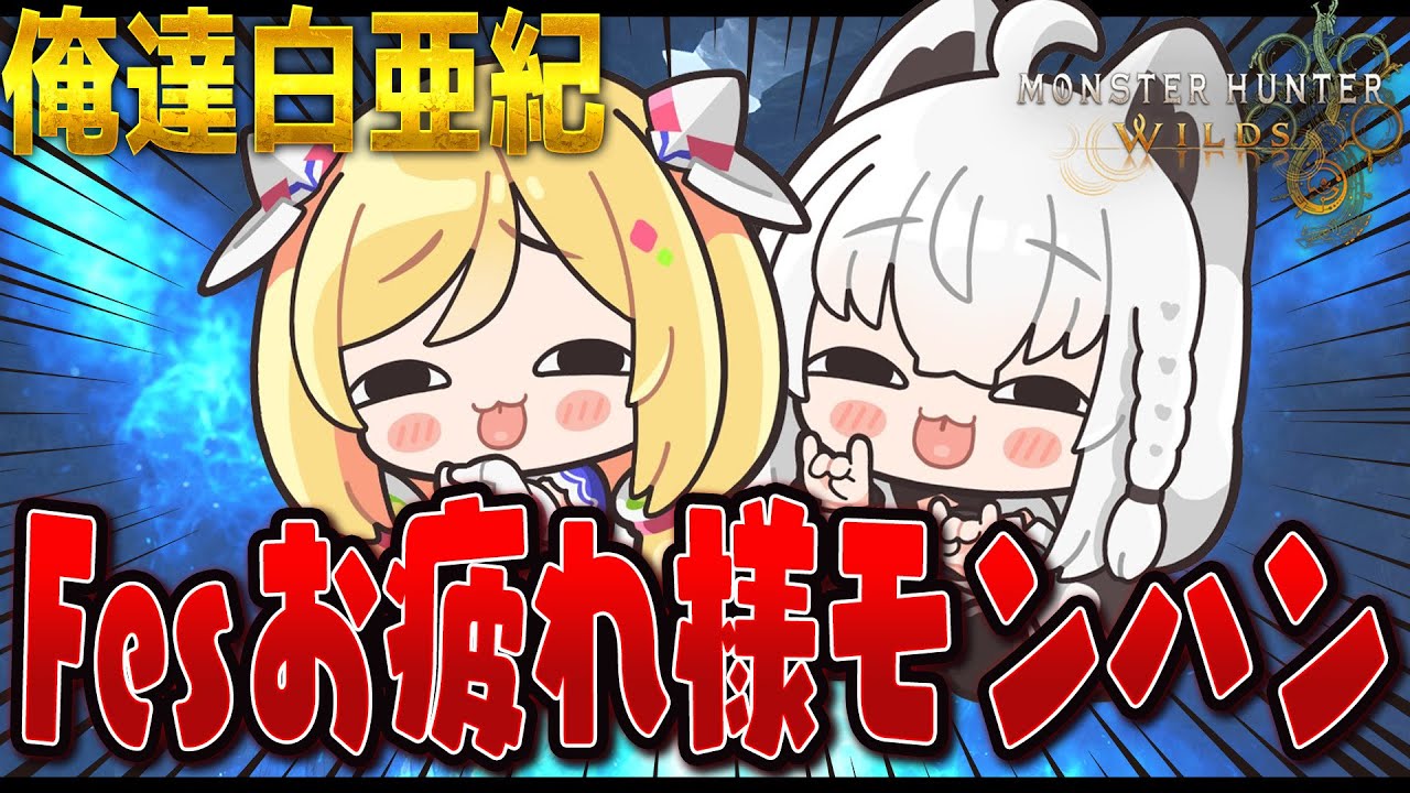 【モンハンワイルズ】#俺達白亜紀 FESお疲れ様モンハン会【ホロライブ/白上フブキ】