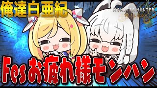 あと少し過ぎる(00:37:05 - 02:28:17) - 【モンハンワイルズ】#俺達白亜紀 FESお疲れ様モンハン会【ホロライブ/白上フブキ】