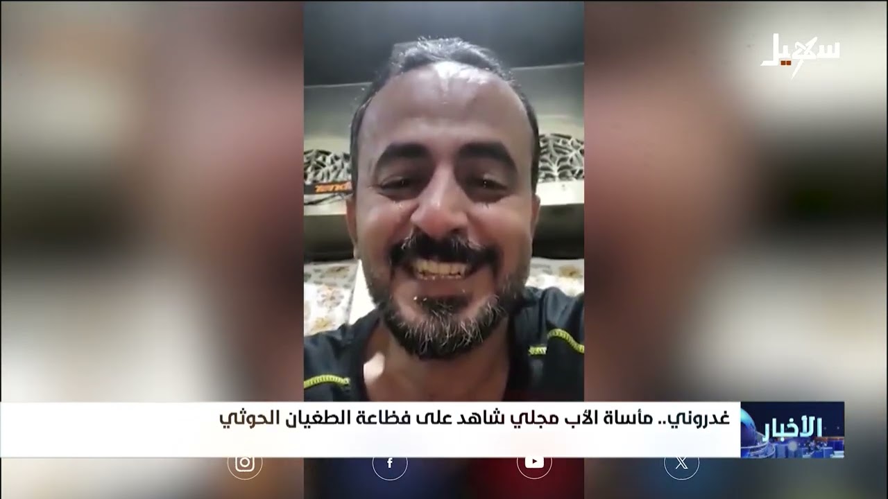 غدروني .. مأساة الأب مجلي شاهد على فظاعة الطغيان #الحوثي
