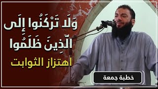 صورة ولا تركنوا إلى الذين ظلموا | اهتزاز الثوابت | #خطبة_الجمعة | د . حازم شومان