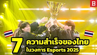 7 ความสำเร็จของอีสปอร์ตไทยในระดับนานาชาติประจำปี 2025 !?