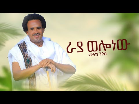 Melaku Nigus_Raya wollo new  | መላኩ ንጉስ ራያ ወሎ ነዉ -New Ethiopian Music 2023 (official video)