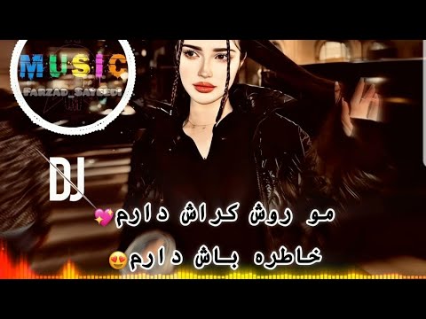 آهنگ ریمیکس عاشقانه//مو روش کراش دارم خاطره باش دارم💖😍//مصطفی ابراهیمی|Mostafa Ebrahemi Roosh Kerash