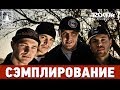 Сэмплирование [ Каста - Ревность ] 